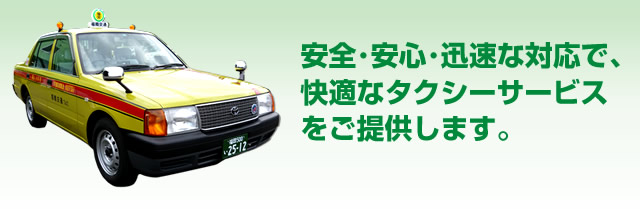 安全･安心･迅速な対応で、快適なタクシーサービスをご提供します。