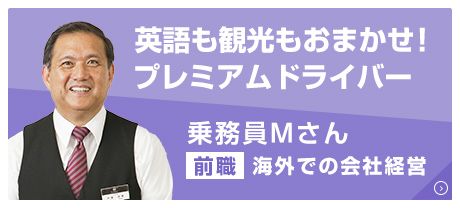 英語も観光もおまかせ！プレミアムドライバー
