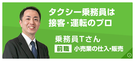 タクシー乗務員は接客・運転のプロ
